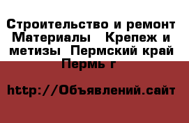 Строительство и ремонт Материалы - Крепеж и метизы. Пермский край,Пермь г.